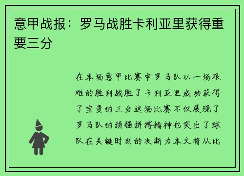 意甲战报：罗马战胜卡利亚里获得重要三分