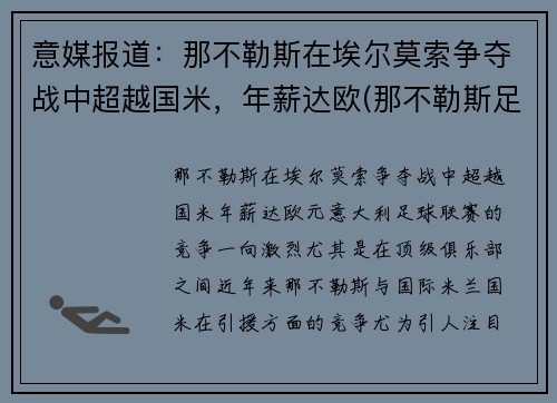 意媒报道：那不勒斯在埃尔莫索争夺战中超越国米，年薪达欧(那不勒斯足球俱乐部传奇球员)