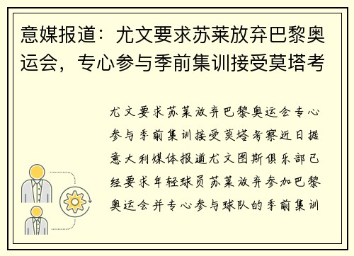 意媒报道：尤文要求苏莱放弃巴黎奥运会，专心参与季前集训接受莫塔考察