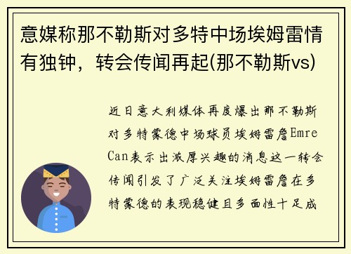 意媒称那不勒斯对多特中场埃姆雷情有独钟，转会传闻再起(那不勒斯vs)