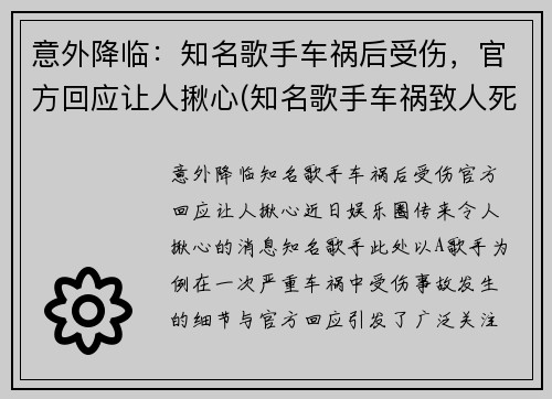 意外降临：知名歌手车祸后受伤，官方回应让人揪心(知名歌手车祸致人死亡)
