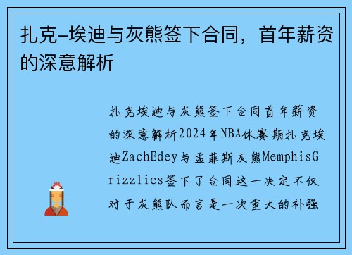 扎克-埃迪与灰熊签下合同，首年薪资的深意解析