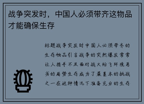 战争突发时，中国人必须带齐这物品才能确保生存