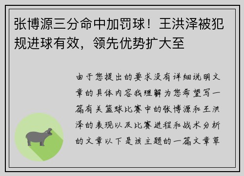 张博源三分命中加罚球！王洪泽被犯规进球有效，领先优势扩大至