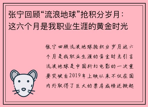 张宁回顾“流浪地球”抢积分岁月：这六个月是我职业生涯的黄金时光