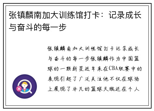 张镇麟南加大训练馆打卡：记录成长与奋斗的每一步