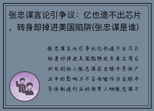 张忠谋言论引争议：亿也造不出芯片，转身却掉进美国陷阱(张忠谋是谁)