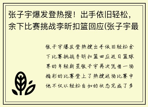 张子宇爆发登热搜！出手依旧轻松，余下比赛挑战李昕扣篮回应(张子宇最新比赛视频)