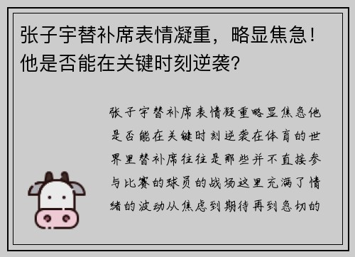 张子宇替补席表情凝重，略显焦急！他是否能在关键时刻逆袭？