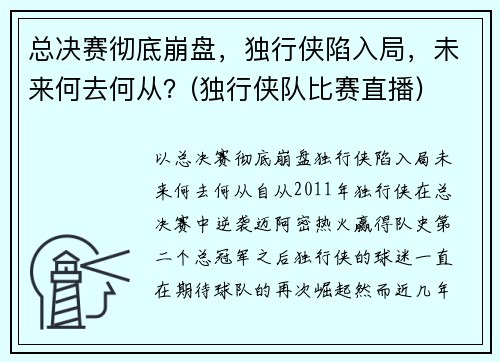 总决赛彻底崩盘，独行侠陷入局，未来何去何从？(独行侠队比赛直播)