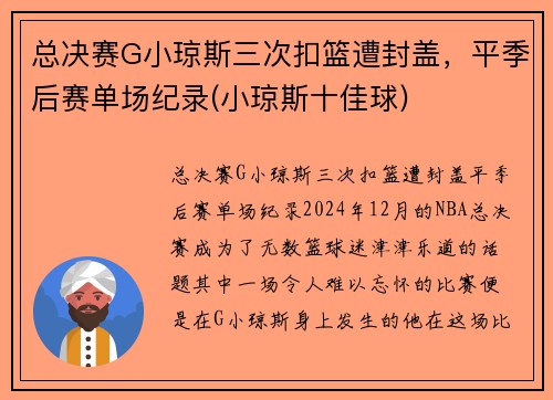 总决赛G小琼斯三次扣篮遭封盖，平季后赛单场纪录(小琼斯十佳球)