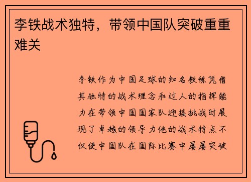 李铁战术独特，带领中国队突破重重难关
