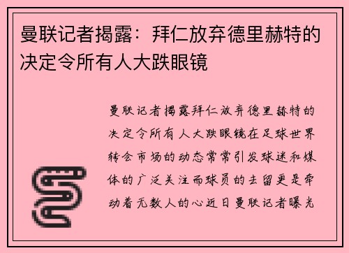 曼联记者揭露：拜仁放弃德里赫特的决定令所有人大跌眼镜