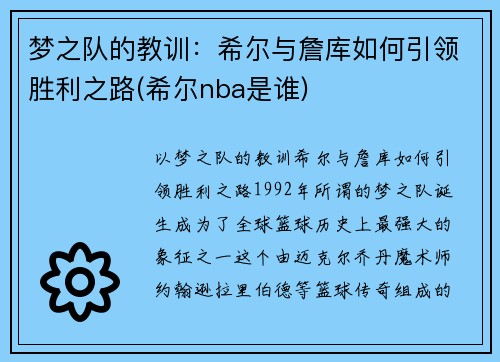 梦之队的教训：希尔与詹库如何引领胜利之路(希尔nba是谁)
