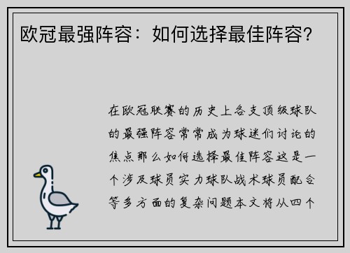 欧冠最强阵容：如何选择最佳阵容？