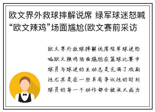 欧文界外救球摔解说席 绿军球迷怒喊“欧文辣鸡”场面尴尬(欧文赛前采访)