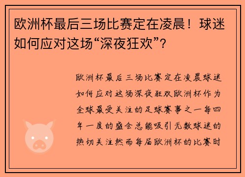 欧洲杯最后三场比赛定在凌晨！球迷如何应对这场“深夜狂欢”？