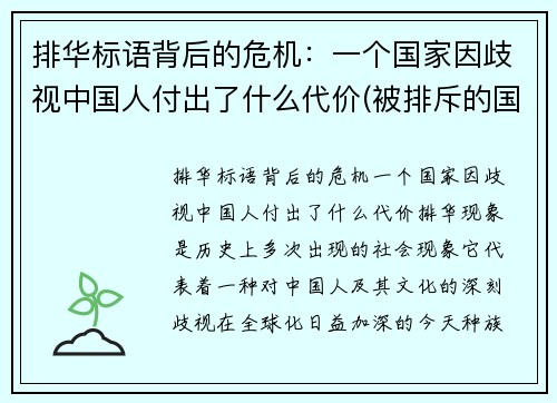 排华标语背后的危机：一个国家因歧视中国人付出了什么代价(被排斥的国家)