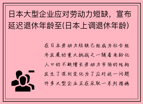 日本大型企业应对劳动力短缺，宣布延迟退休年龄至(日本上调退休年龄)