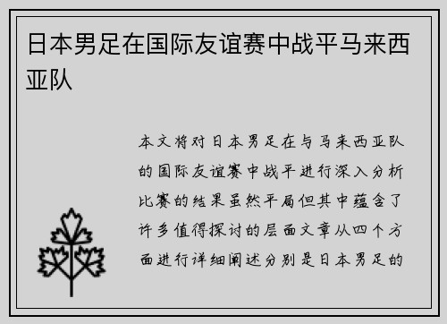 日本男足在国际友谊赛中战平马来西亚队