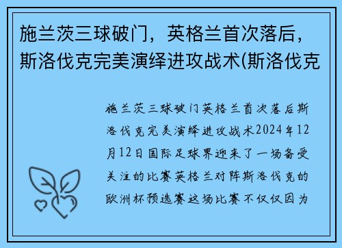 施兰茨三球破门，英格兰首次落后，斯洛伐克完美演绎进攻战术(斯洛伐克对英格兰)