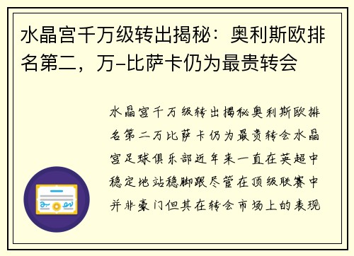 水晶宫千万级转出揭秘：奥利斯欧排名第二，万-比萨卡仍为最贵转会