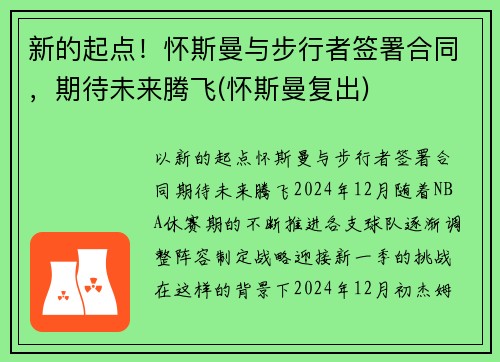 新的起点！怀斯曼与步行者签署合同，期待未来腾飞(怀斯曼复出)