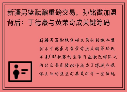 新疆男篮酝酿重磅交易，孙铭徽加盟背后：于德豪与黄荣奇成关键筹码