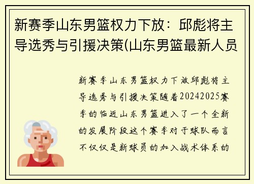 新赛季山东男篮权力下放：邱彪将主导选秀与引援决策(山东男篮最新人员调整)