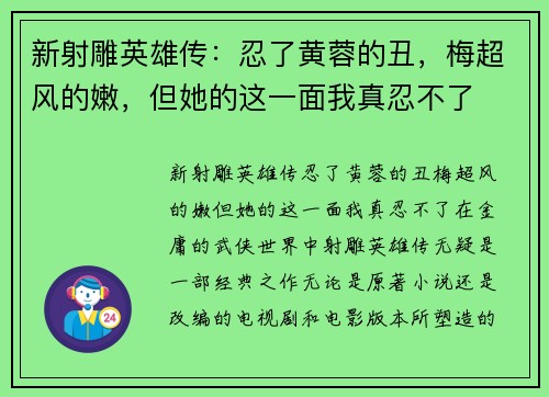 新射雕英雄传：忍了黄蓉的丑，梅超风的嫩，但她的这一面我真忍不了