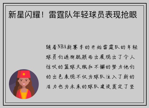 新星闪耀！雷霆队年轻球员表现抢眼