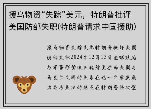 援乌物资“失踪”美元，特朗普批评美国防部失职(特朗普请求中国援助)