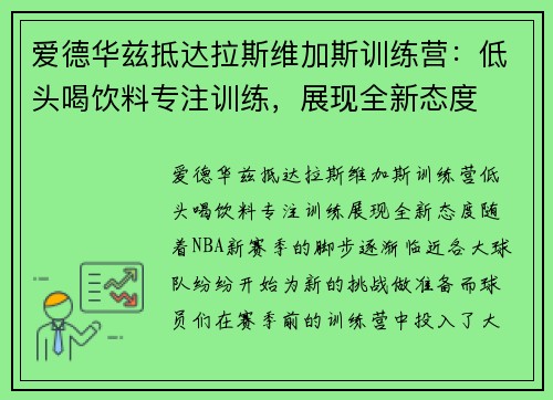 爱德华兹抵达拉斯维加斯训练营：低头喝饮料专注训练，展现全新态度