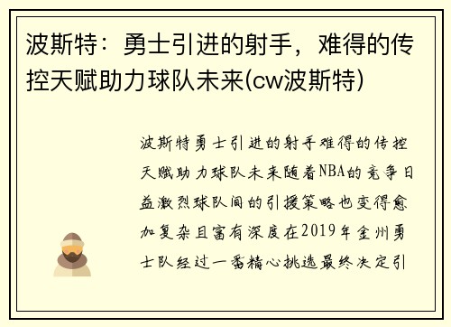 波斯特：勇士引进的射手，难得的传控天赋助力球队未来(cw波斯特)