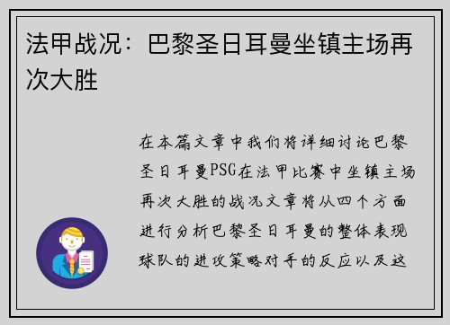 法甲战况：巴黎圣日耳曼坐镇主场再次大胜