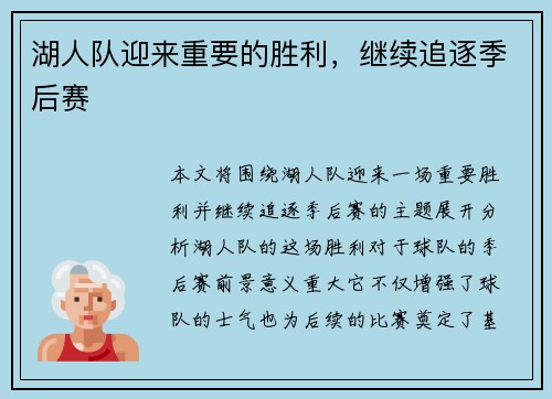 湖人队迎来重要的胜利，继续追逐季后赛