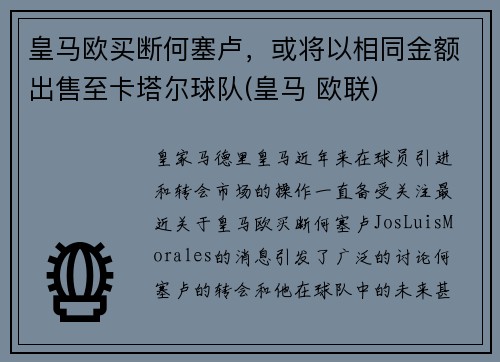 皇马欧买断何塞卢，或将以相同金额出售至卡塔尔球队(皇马 欧联)