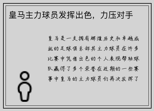 皇马主力球员发挥出色，力压对手
