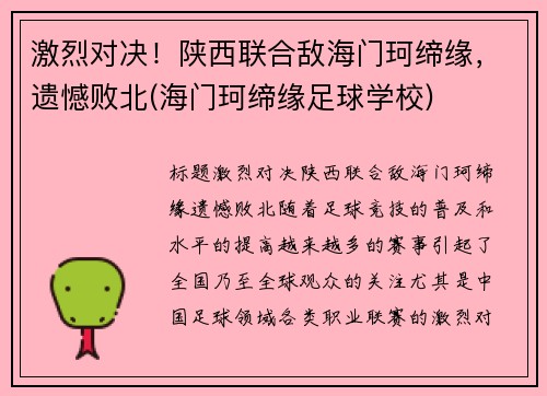 激烈对决！陕西联合敌海门珂缔缘，遗憾败北(海门珂缔缘足球学校)