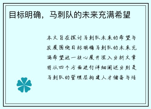 目标明确，马刺队的未来充满希望