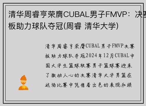 清华周睿亨荣膺CUBAL男子FMVP：决赛板助力球队夺冠(周睿 清华大学)