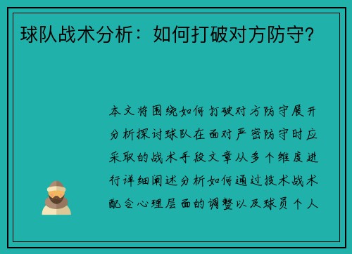 球队战术分析：如何打破对方防守？
