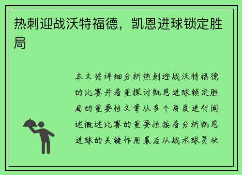 热刺迎战沃特福德，凯恩进球锁定胜局