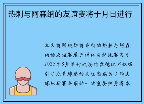 热刺与阿森纳的友谊赛将于月日进行