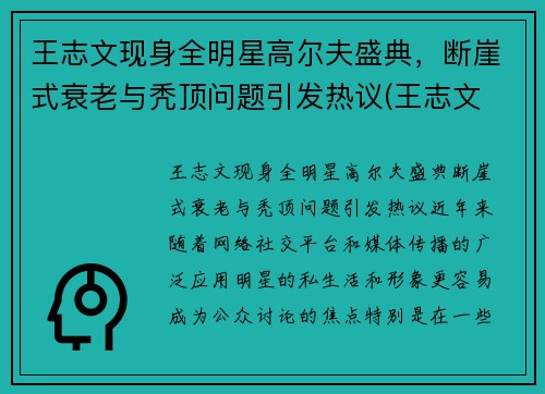 王志文现身全明星高尔夫盛典，断崖式衰老与秃顶问题引发热议(王志文 高主任)