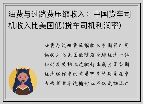 油费与过路费压缩收入：中国货车司机收入比美国低(货车司机利润率)