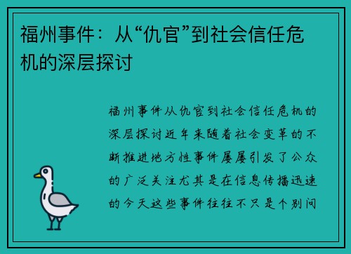 福州事件：从“仇官”到社会信任危机的深层探讨