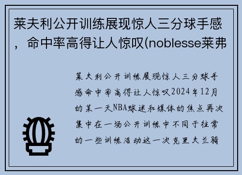 莱夫利公开训练展现惊人三分球手感，命中率高得让人惊叹(noblesse莱弗)