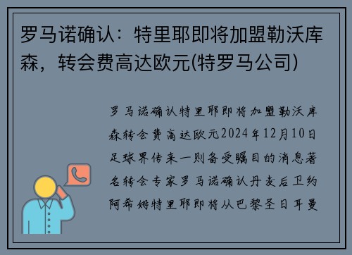 罗马诺确认：特里耶即将加盟勒沃库森，转会费高达欧元(特罗马公司)