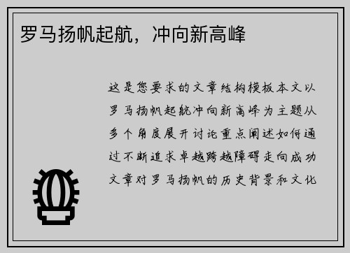 罗马扬帆起航，冲向新高峰